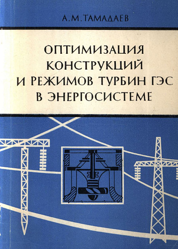 Оптимизация конструкция и режимов турбин ГЭС в энергосистеме